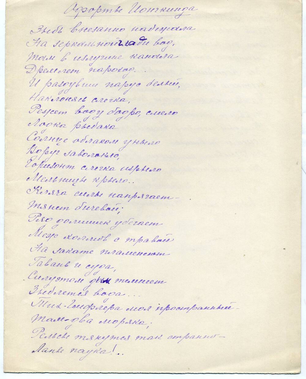 Рукописный лист со стихотворениями В.В. Воинова, записанными Э.В. Нивинской