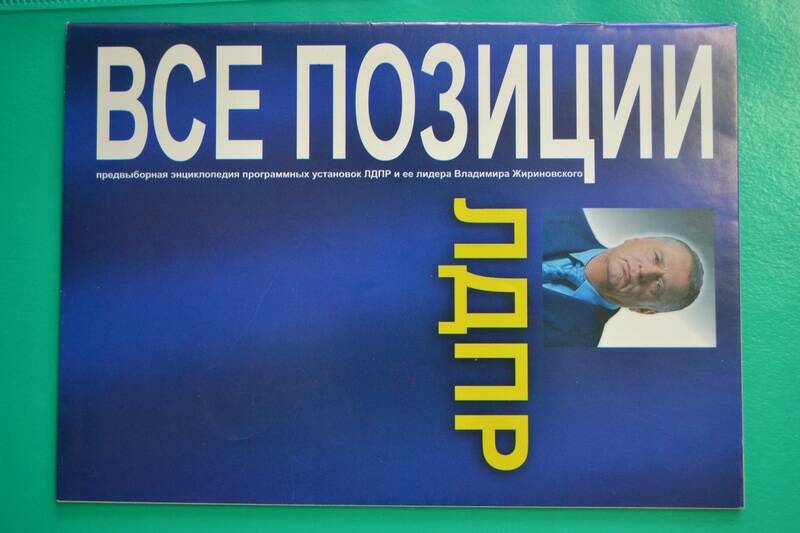 Брошюра. Все позиции ЛДПР. Предвыборные программные установки ЛДПР и ее лидера В. Жириновского.