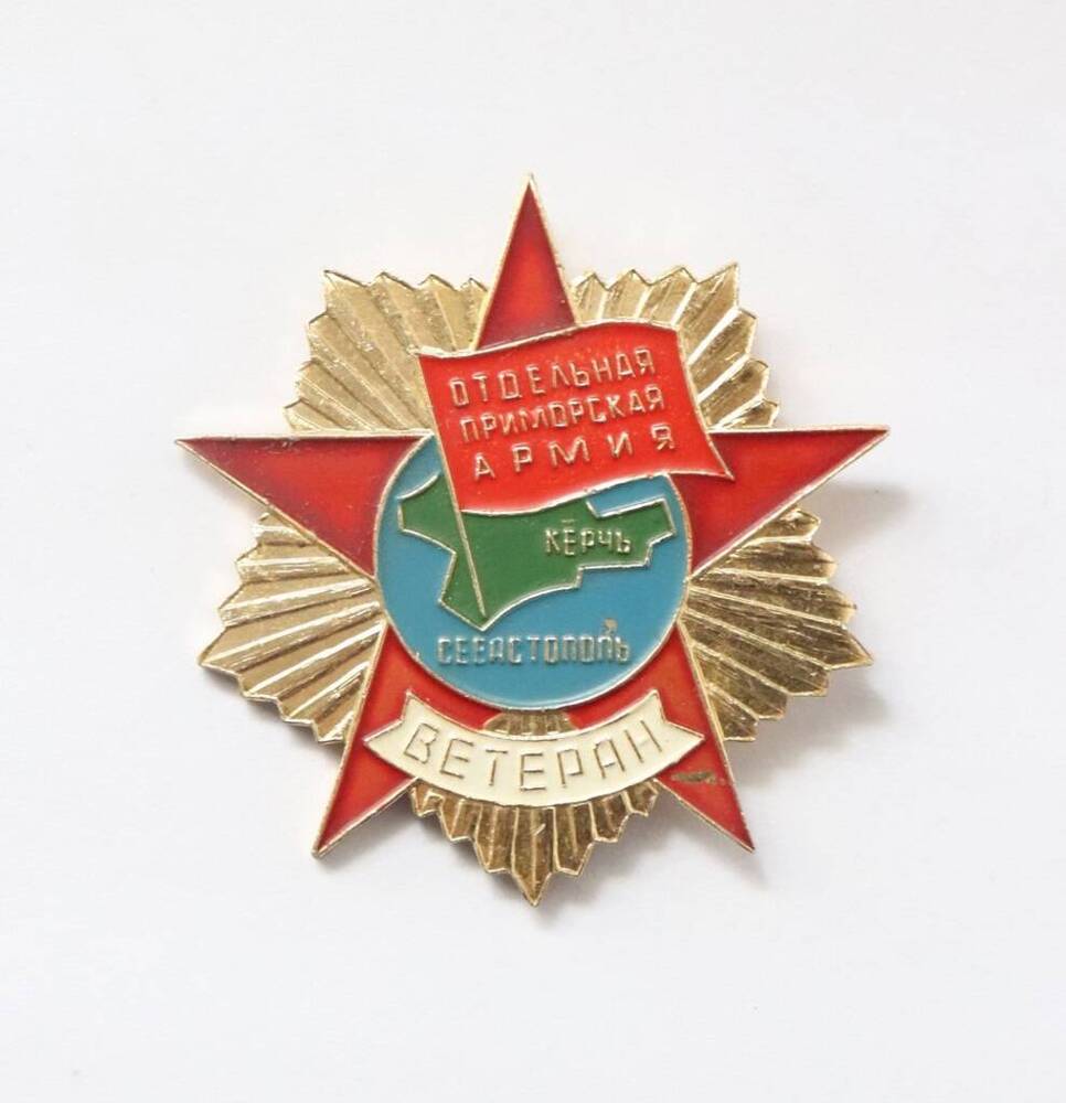 Знак юбилейный «Ветеран Отдельной Приморской Армии»