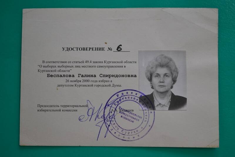 Удостоверение Беспаловой Г.С, депутата Курганской городской Думы.