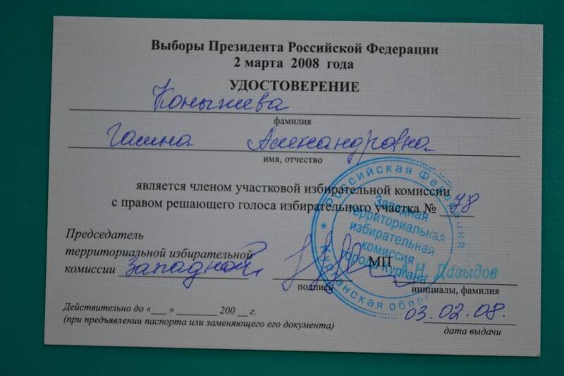 Удостоверение Конышевой Г.А., члена участковой избирательной комиссии г. Кургана на выборах Президента РФ.