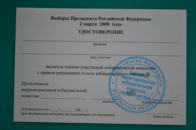 Бланк удостоверения члена участковой избирательной комиссии г. Кургана на выборах Президента РФ.
