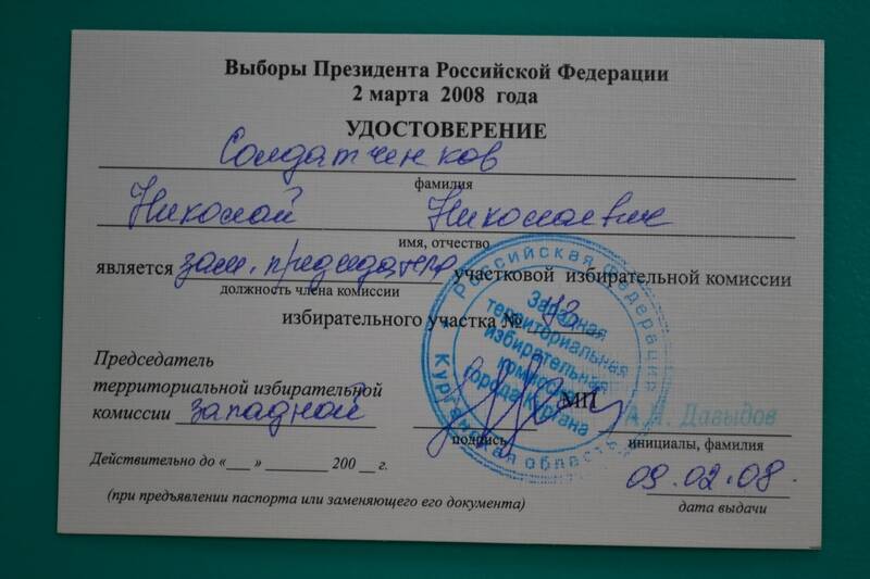 Удостоверение Солдатченкова Н.Н., члена участковой избирательной комиссии г. Кургана на выборах Президента РФ.