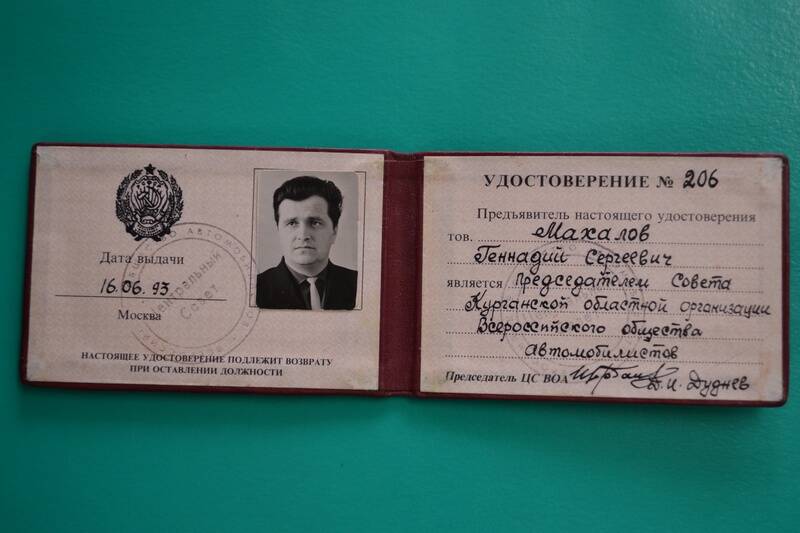 Удостоверение Махалова Г.С., председателя Совета Курганской областной организации Всероссийского общества автомобилистов.