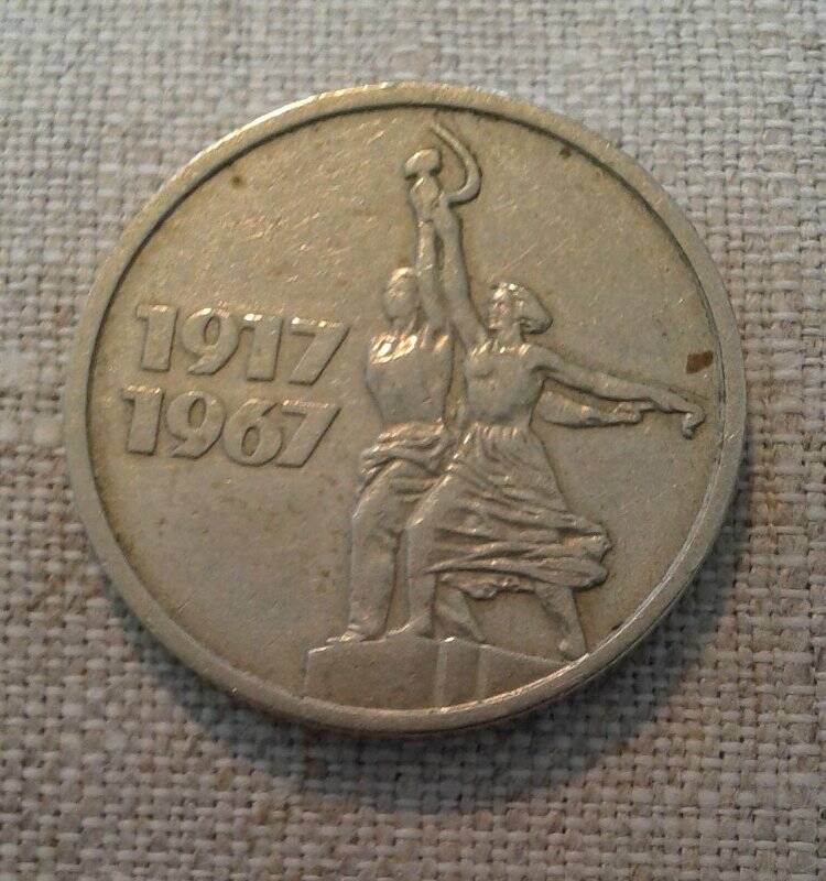 50 копеек 1917 1967