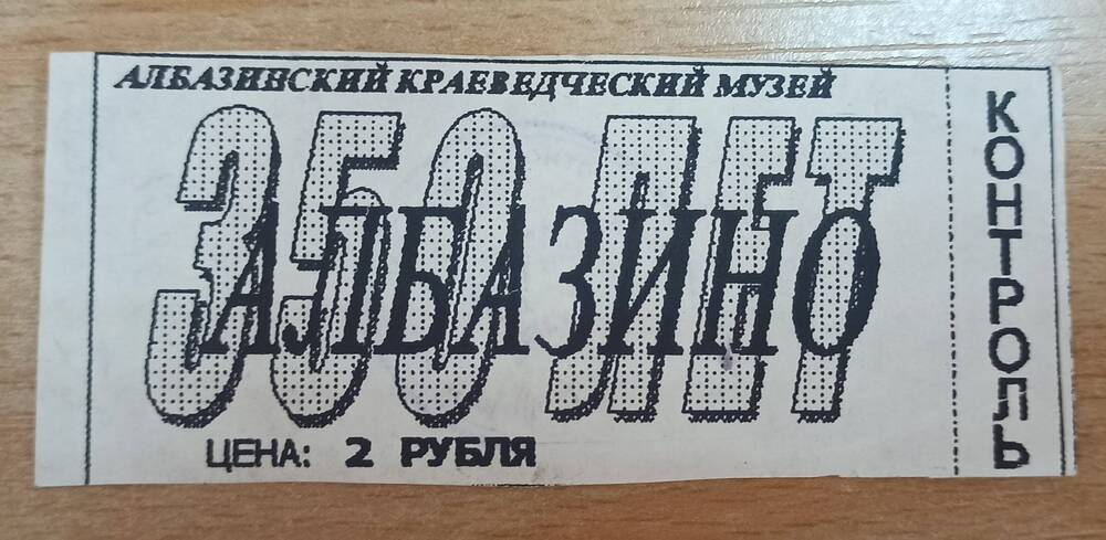 Билет Албазинского краеведческого музея. 350 лет Албазино, цена 2 рубля.