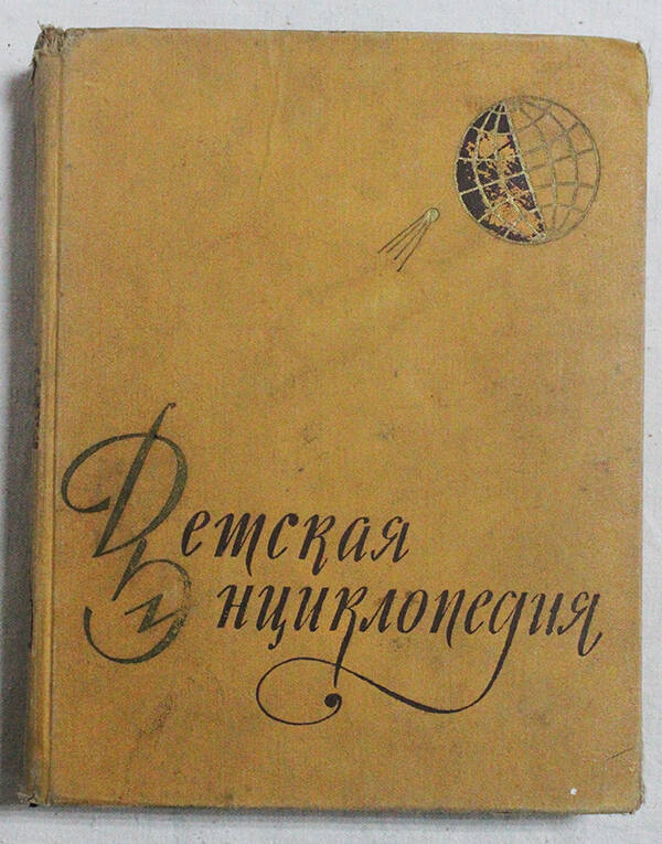 Детская энциклопедия для среднего и старшего возраста. Том 1. Земля.