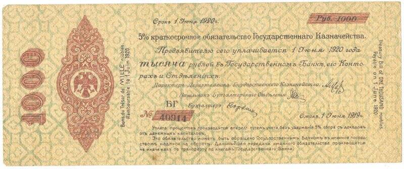 Бумажные денежные знаки. Обязательство 5 % краткосрочного Государственного казначейства 1000 рублей