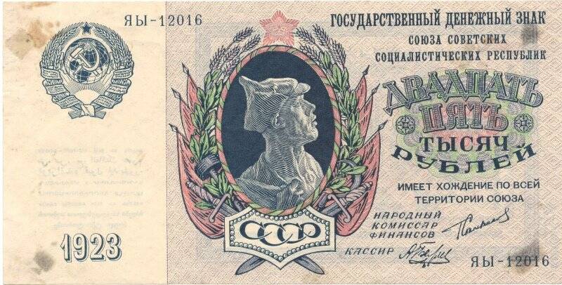 Бумажные денежные знаки. Знак денежный 25000 рублей, СССР