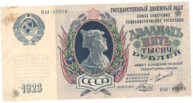 Бумажные денежные знаки. Знак денежный 25000 рублей, СССР