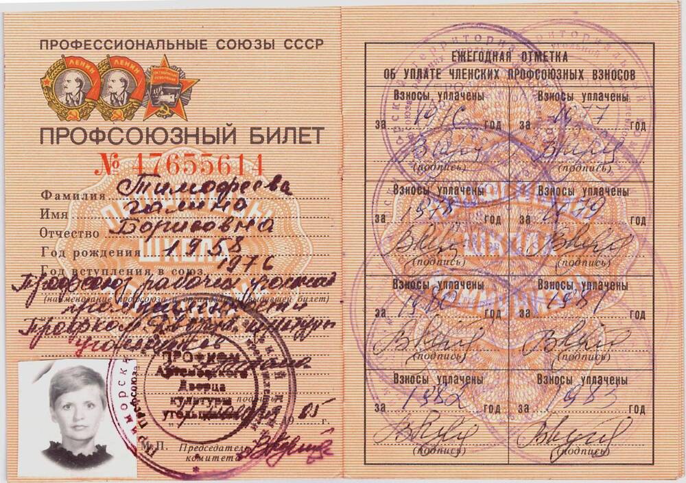 Профсоюзный билет № 47655614 Тимофеевой Галины Борисовны