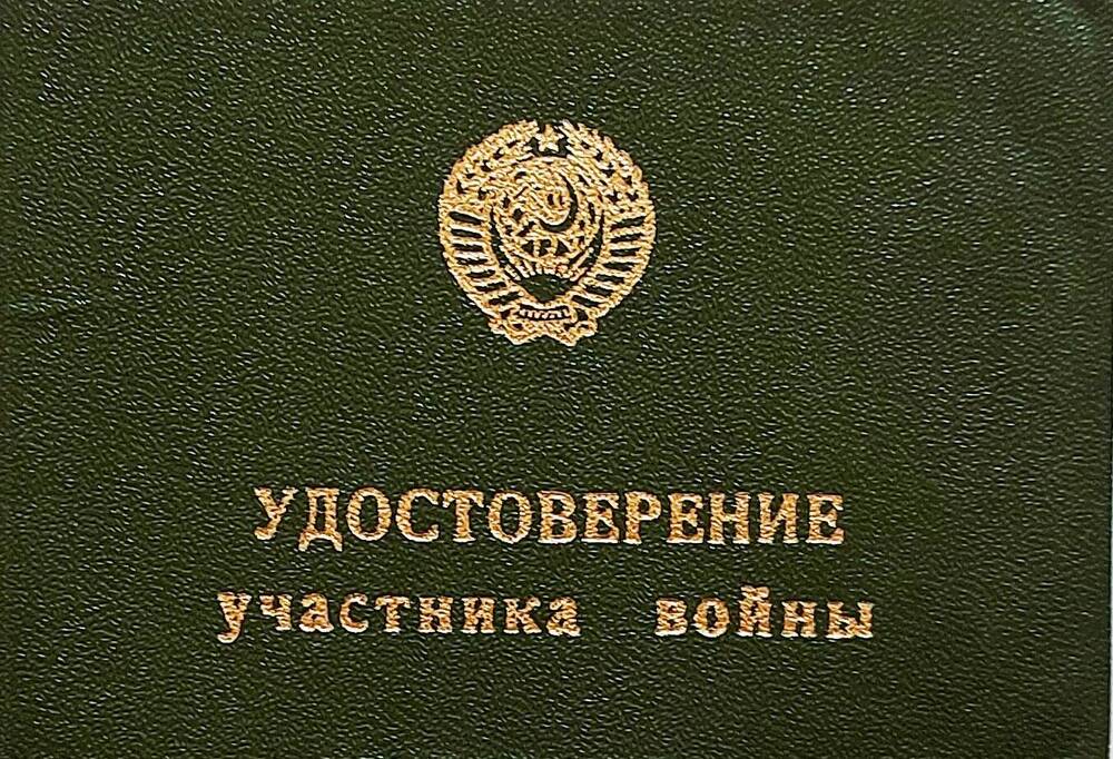 Удостоверение Б № 890728 участника войны Бочарова Петра Васильевича.
