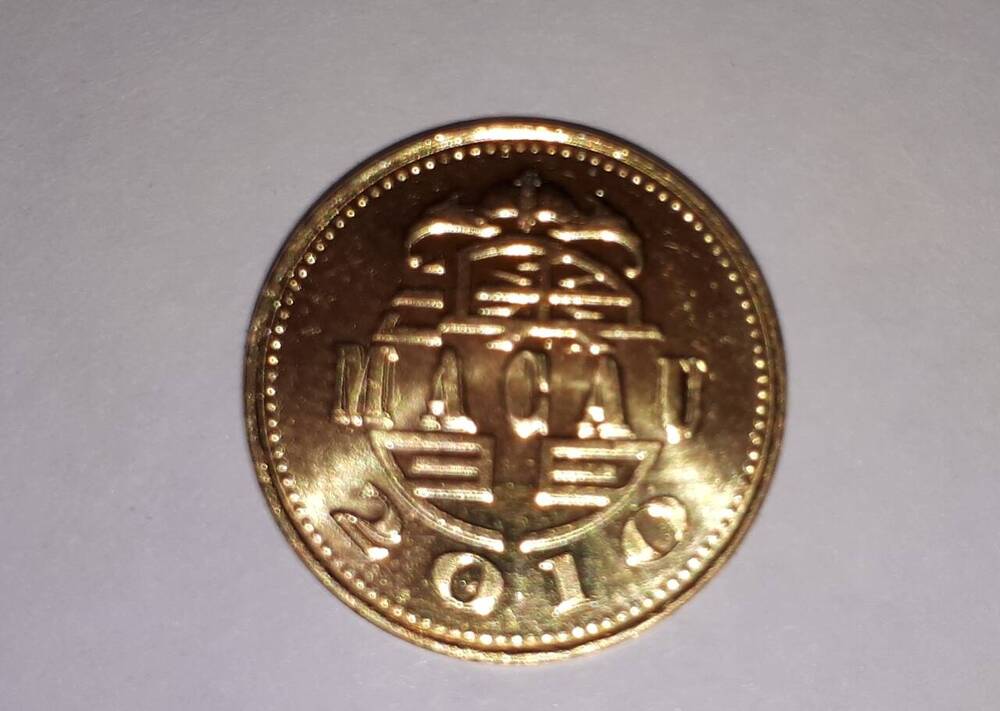 Монета. 10 аво (AVOS), 2010 г., Макао, Китай
