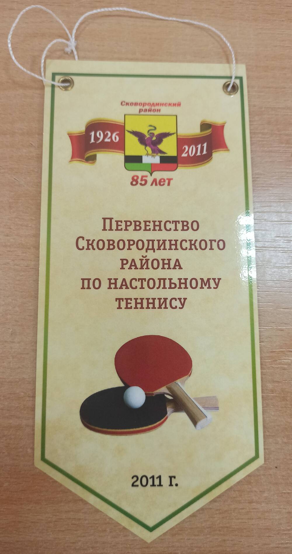 Вымпел Первенство Сковородинского района по настольному теннису к 85- летию Сковородинского района.