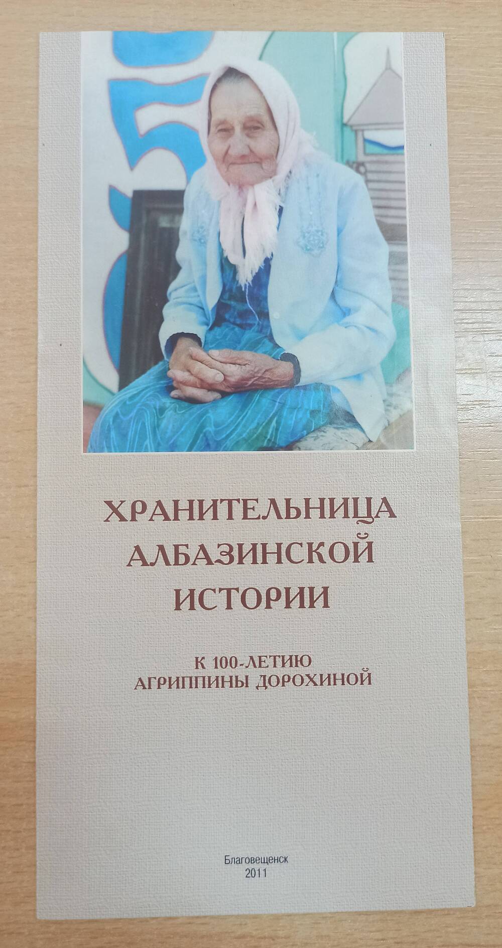 Буклет Хранительница Албазинской истории к 100- летию Агриппины Дорохиной. Благовещенск.
