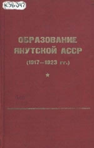 Образование Якутской АССР справочник.(1917-1923 г.)