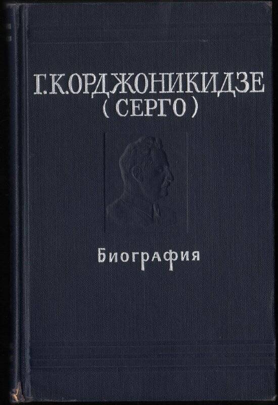 Книга. Г.К. Орджоникидзе (Серго) - биография