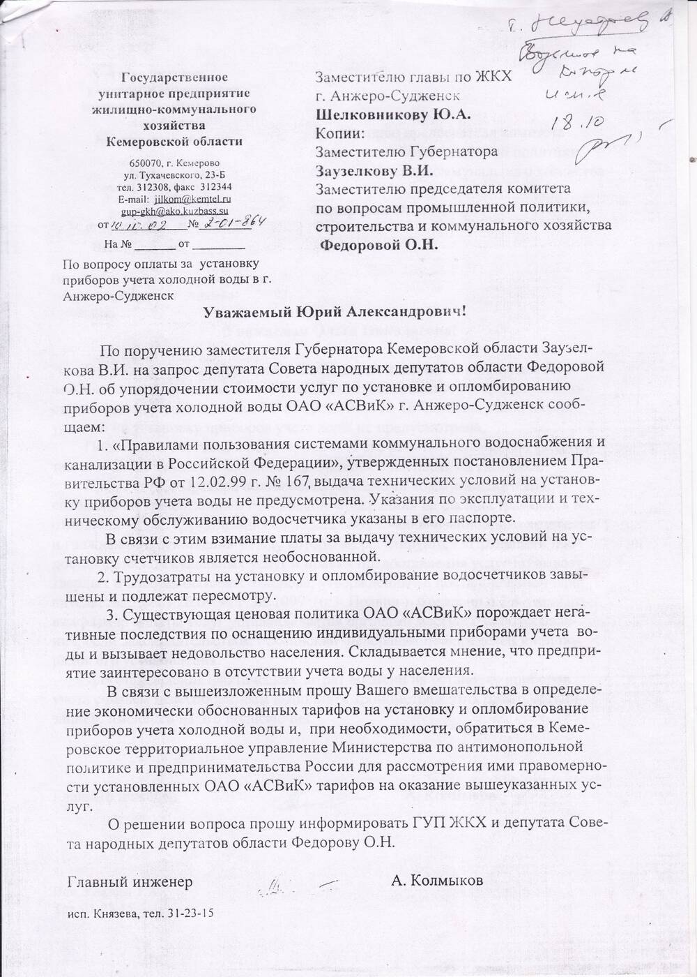 Ответ на депутатский запрос Федоровой О.Н. главного инженера ГУБ ЖКХ Кемеровсокй области Колмыкова