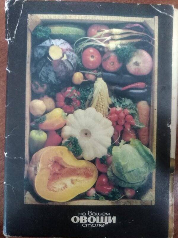 Набор открыток «Овощи на вашем столе» - г. Москва: изд. «Планета», 1990 г.