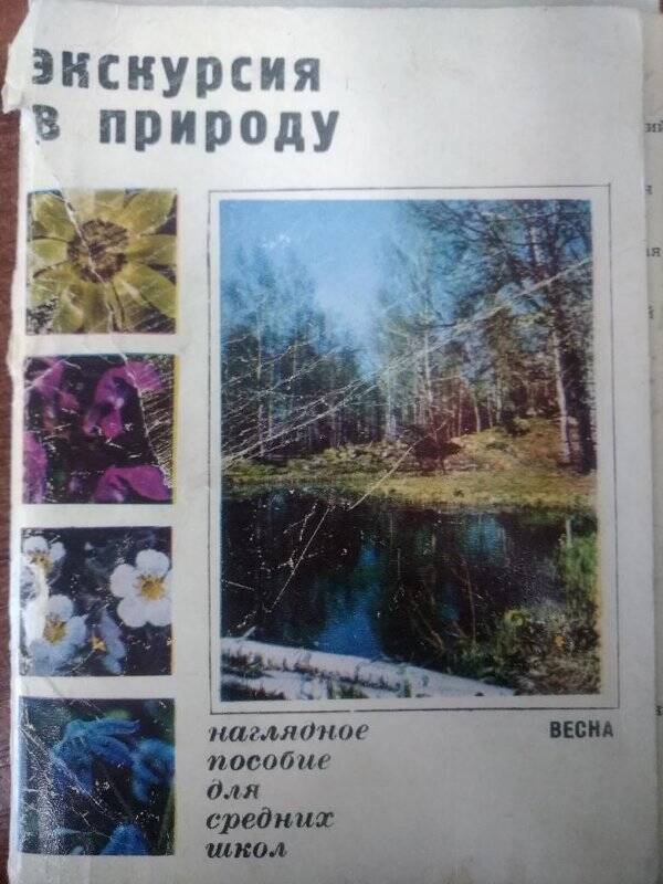 Открытка. Набор открыток «Экскурсия в природу. Весна» - г. Москва: изд. «Планета», 1972 г.
