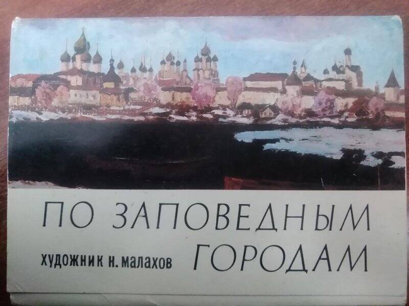 Набор открыток «По заповедным городам» - г. Москва: изд. «Изобразительное искусство», 1980 г.