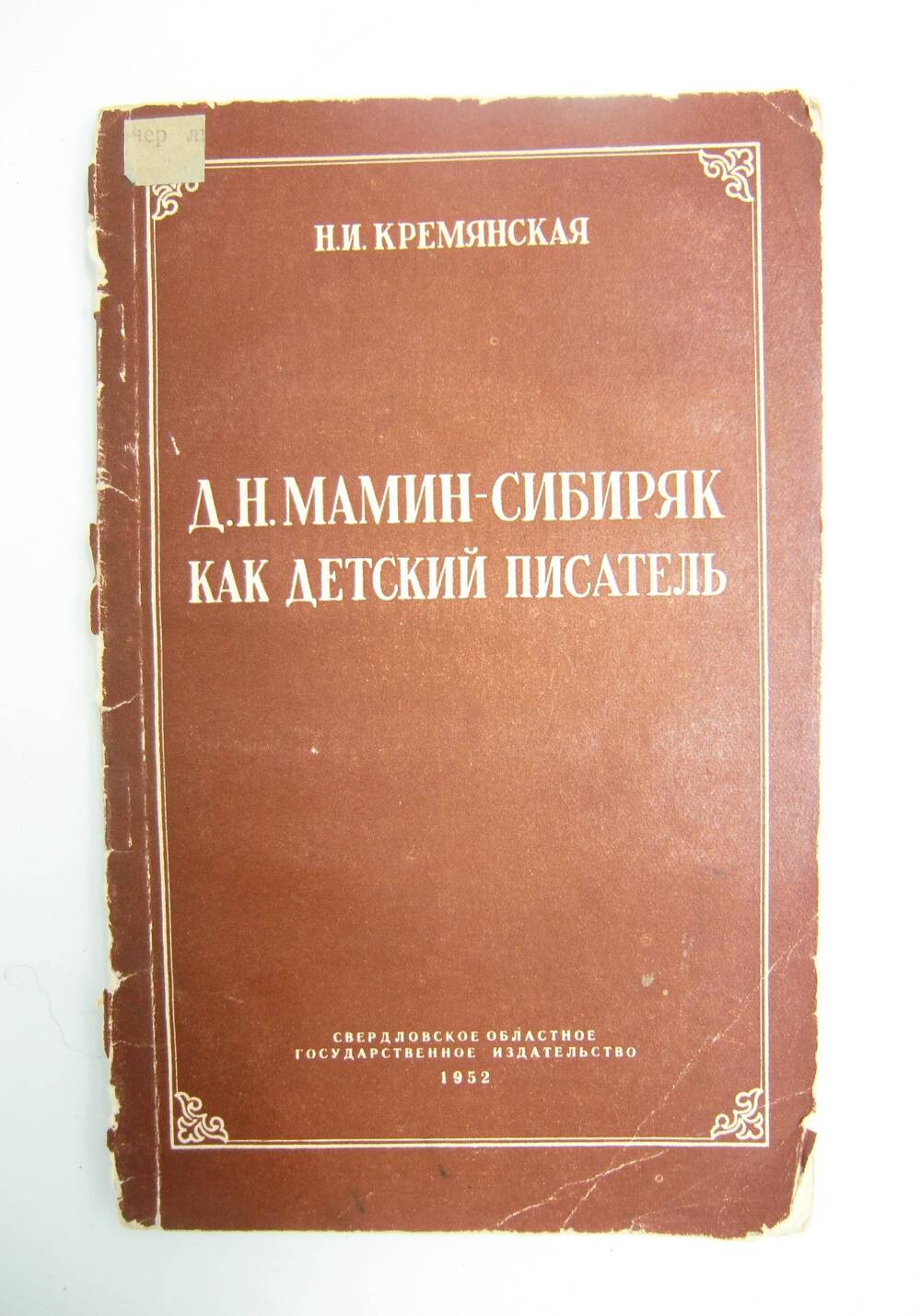 Книга. Д. Н. Мамин-Сибиряк как детский писатель