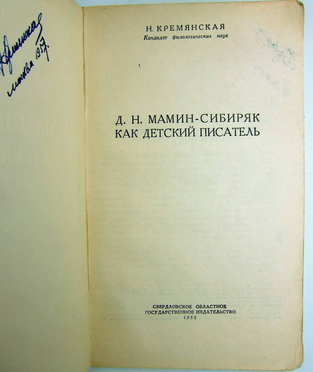 Книга. Д. Н. Мамин-Сибиряк как детский писатель