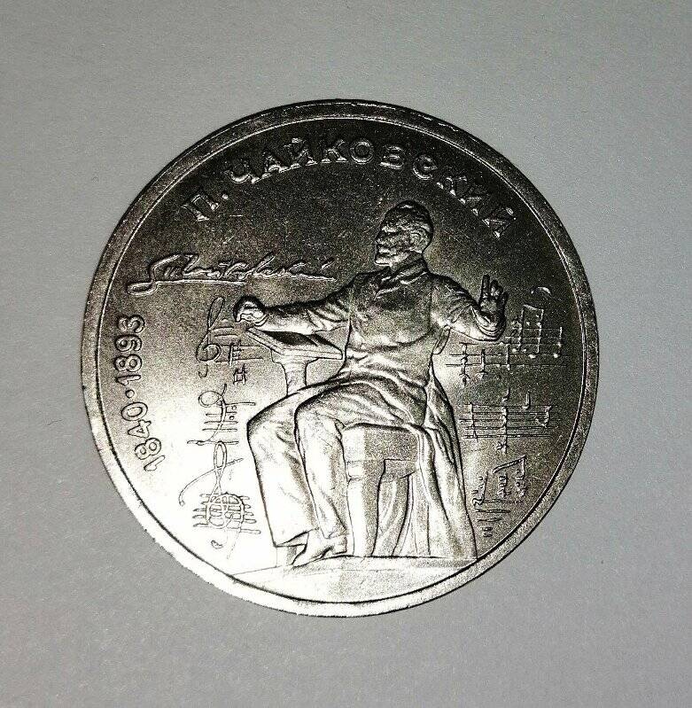 Монета юбилейная 1 рубль. П. Чайковский.