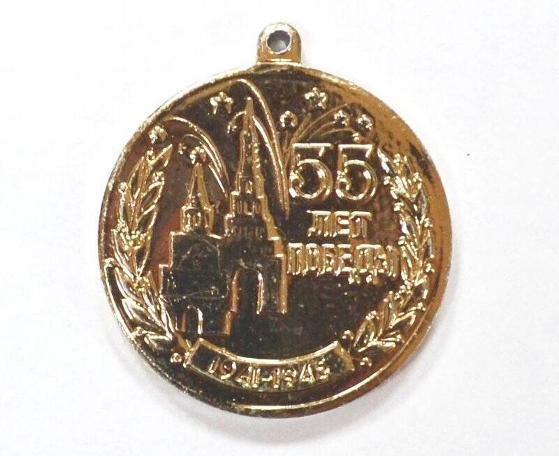 Юбилейная медаль «55 лет Победы 1941—1945 гг.»