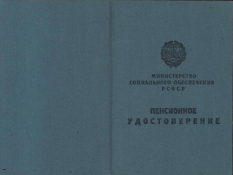 Документ. Удостоверение  пенсионное №2353 Нецветаева А.В.