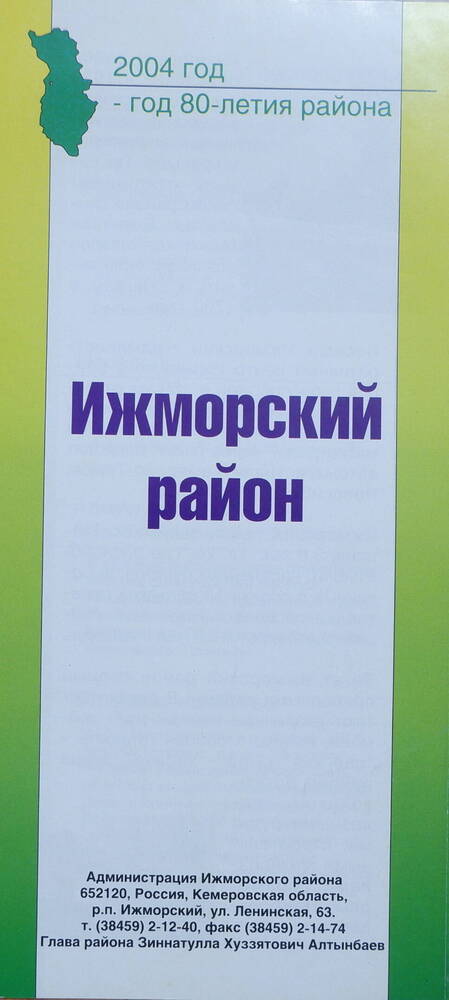 Буклет: Ижморский район. 2004 год - год 80-летия района