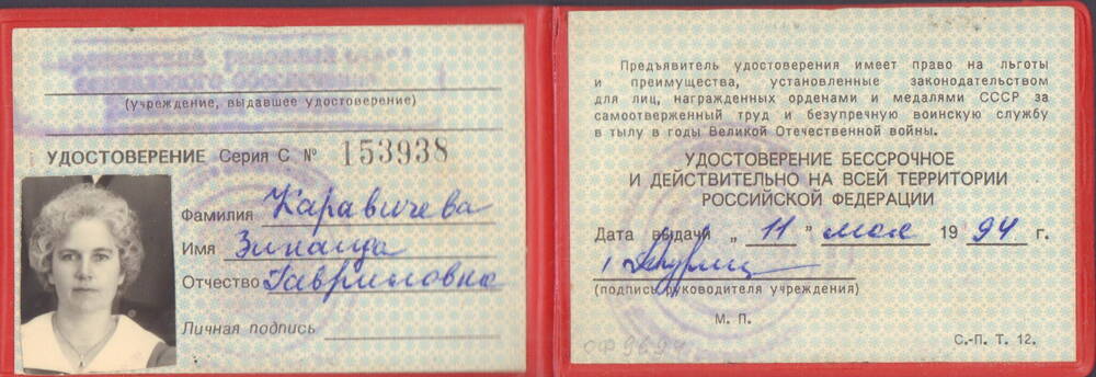 Удостоверение №153938 Каравичевой Зинаиды Гавриловны 