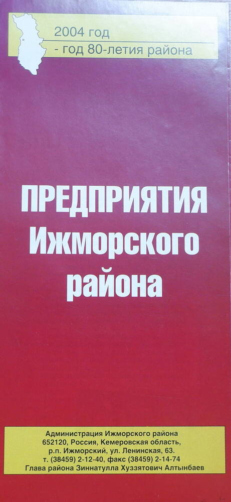 Буклет: Предприятия Ижморского района. 2004 год - год 80-летия района