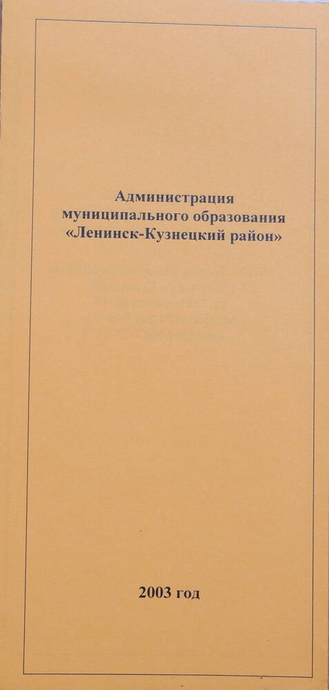 Буклет: Администрация муниципального образования Ленинск-Кузнецкий район, 2003 год