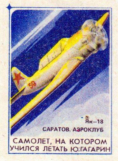 Этикетка со спичечного коробка Самолет, на котором учился летать Ю. Гагарин