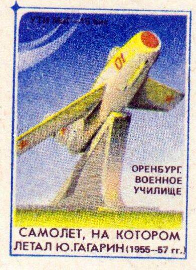 Этикетка со спичечного коробка Самолет, на котором летал Ю. Гагарин 1955 - 57 гг.