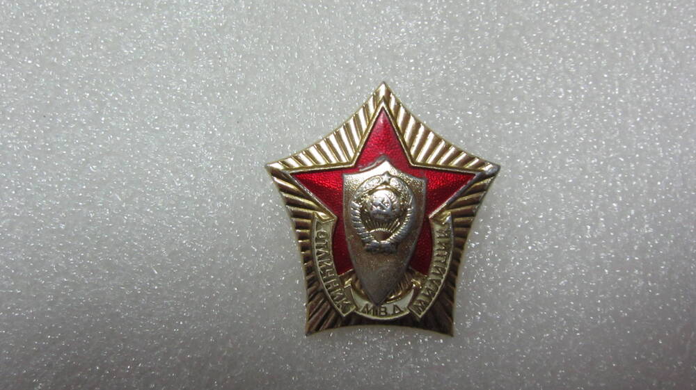 Знак «Отличник милиции» Назарова А.П.