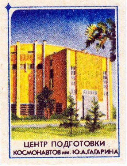 Этикетка со спичечного коробка Центр подготовки космонавтов им. Ю.А. Гагарина