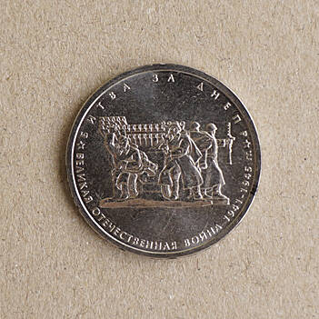 Монета памятная из серии 70-летие Победы в Великой Отечественной войне 1941-1945 гг. (Битва за Днепр)
