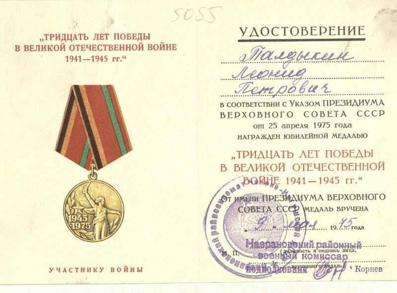 Удостоверение   к медали   Тридцать  лет  победы -  Талдыкина  Леонида Петровича.