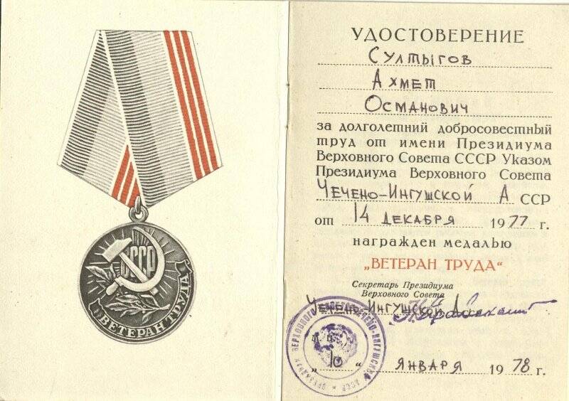 Удостоверение к медали « Ветеран труда »  участника  ВОВ - Султыгова   Ахмеда   Османовича.