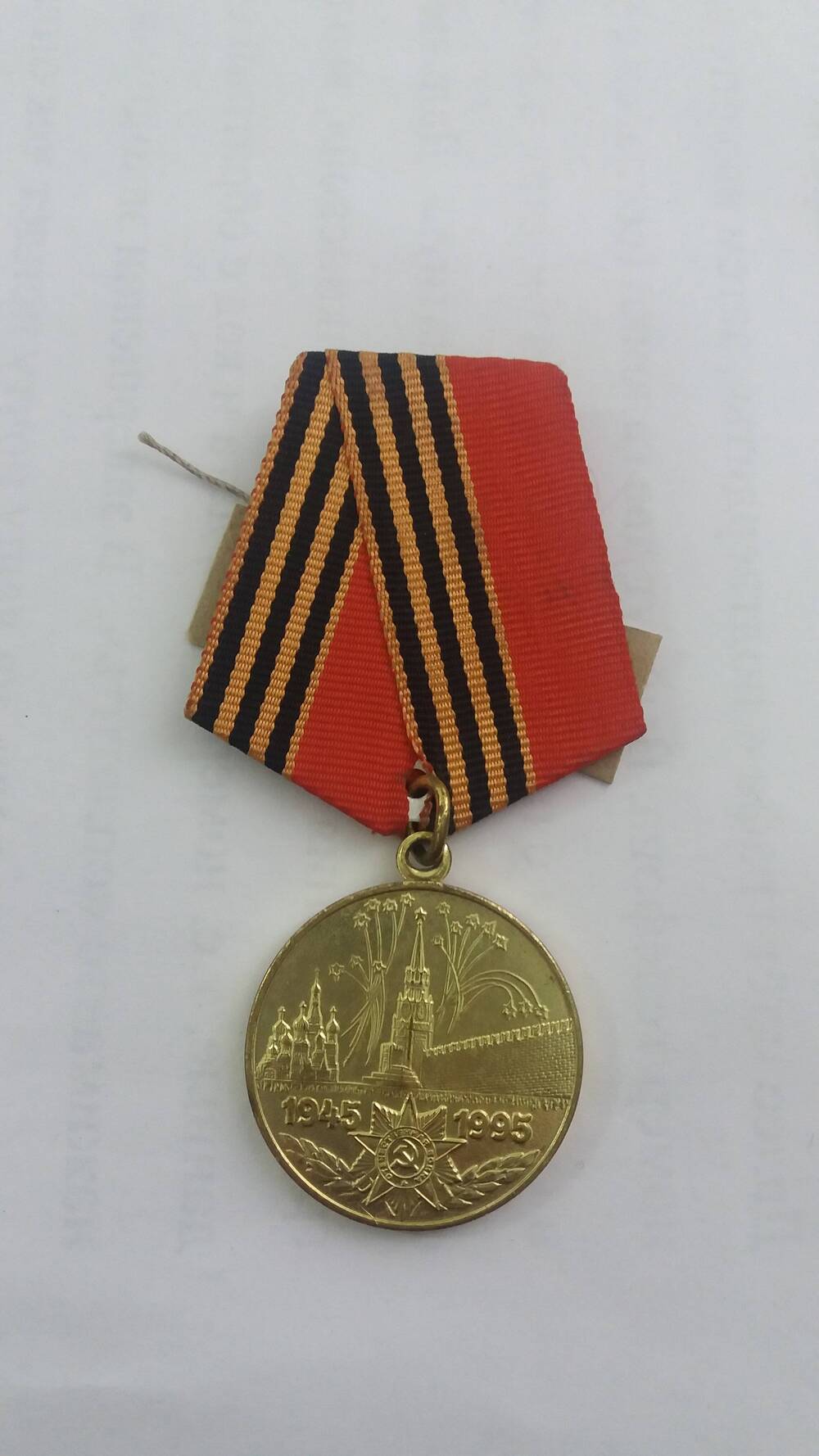 Медаль 50 лет Победы  в ВОВ.