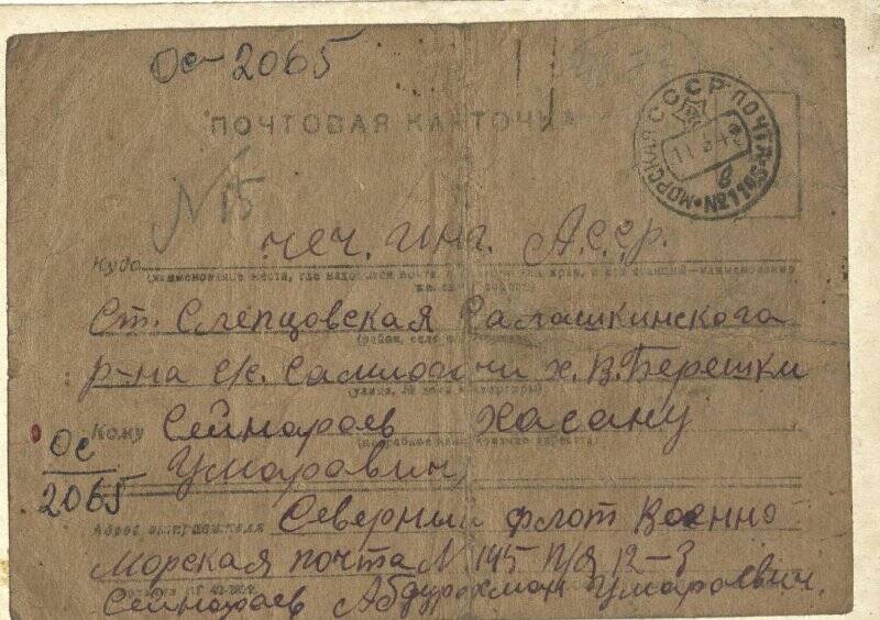 Почтовая  карточка  участника ВОВ -Сайнароева  Абдурахмана Умаровича.