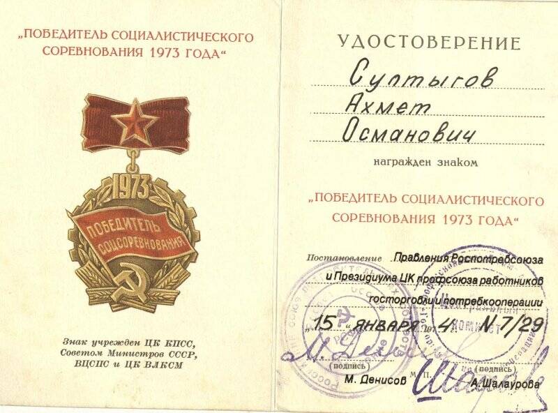 Удостоверение к медали «Победитель социалистического соревнования 1973 г »  участника  ВОВ - Султыгова   Ахмеда   Османовича.