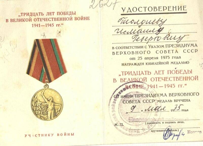 Удостоверение  к медали    Тридцать  лет  победы  в  Великой  Отечественной  войне  -  Талдиева  Исмаила Гебердовича.