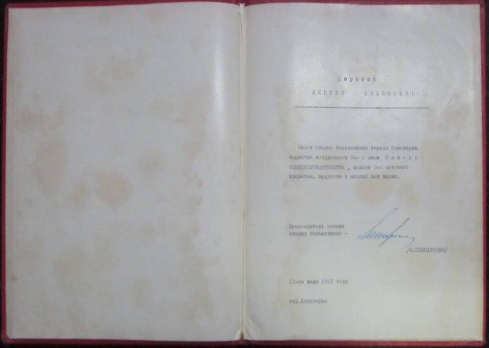 Адрес поздравительный  в связи с 75-летием со дня рождения  Белогубца С.И. (1892-1978гг.)