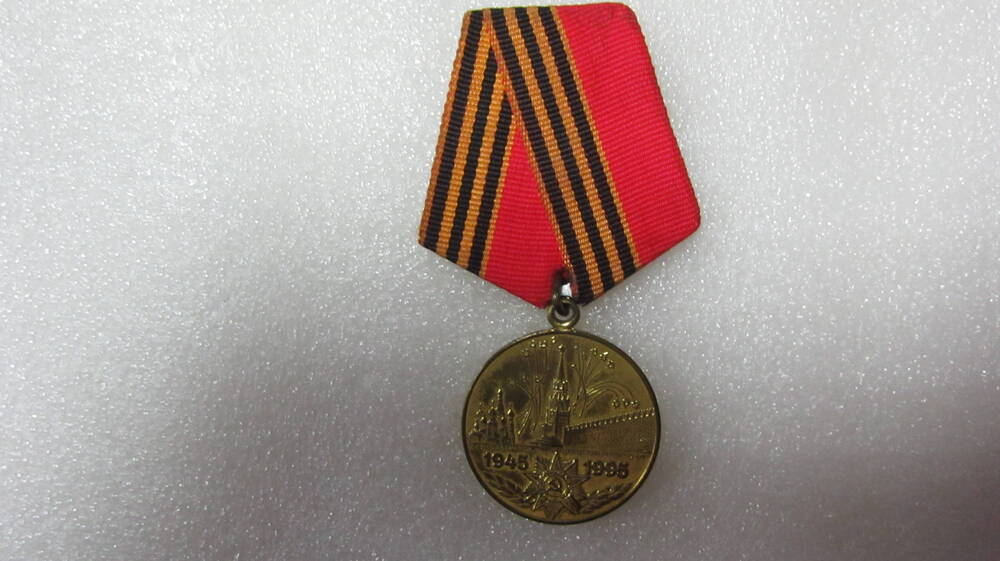 Медаль «50 лет Победы в Великой Отечественной войне» Назарова А.П.