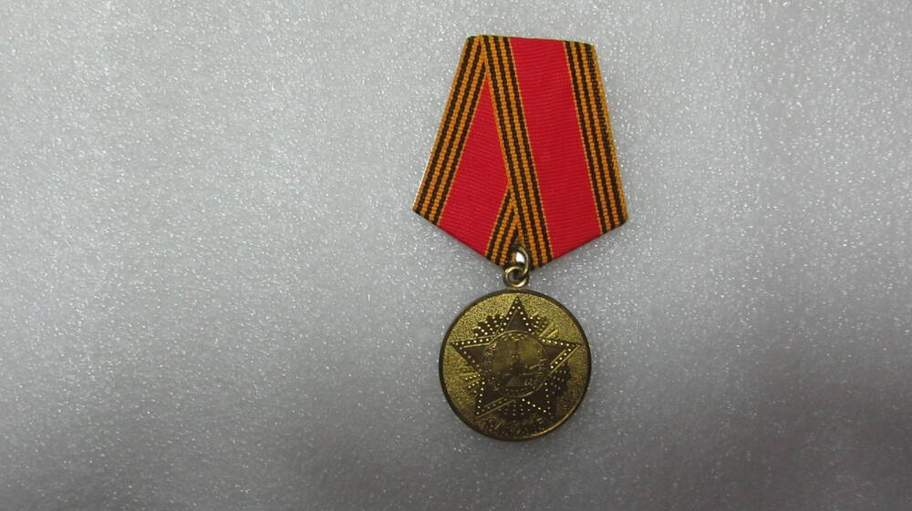 Медаль «60 лет Победы в Великой Отечественной войне» Назарова А.П.