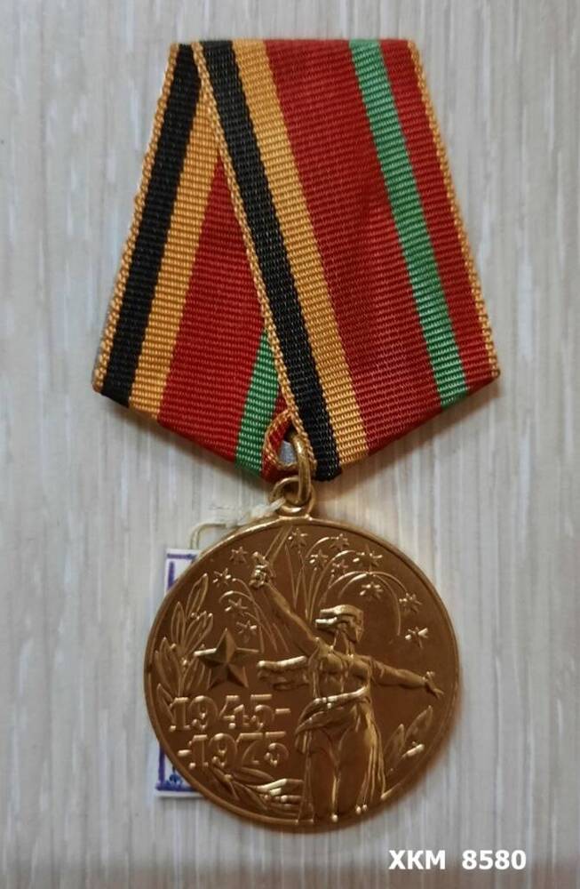 Медаль XXX лет Победы в Великой Отечественной войне 1941-1945 гг. 
