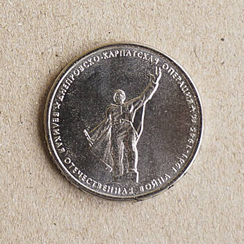 Монета памятная из серии 70-летие Победы в Великой Отечественной войне 1941-1945 гг. (Днепровско-Карпатская операция)